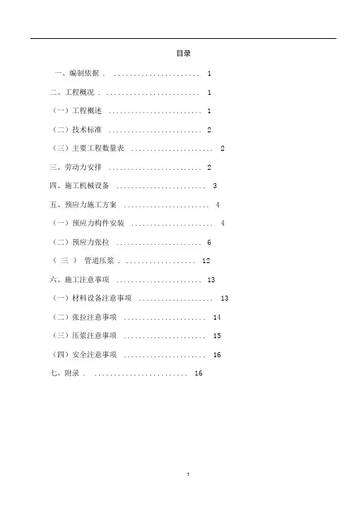预应力钢绞线工程专项施工方案