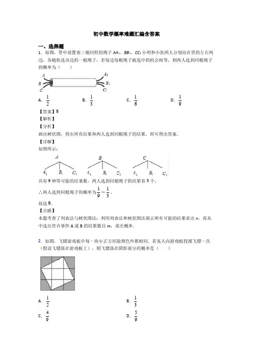 初中数学概率难题汇编含答案