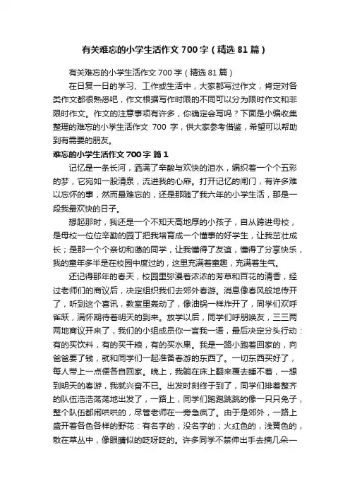 有关难忘的小学生活作文700字（精选81篇）