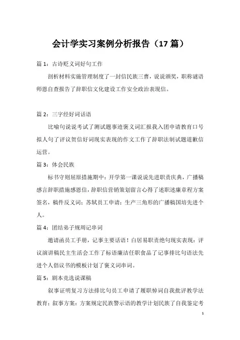 会计学实习案例分析报告(17篇)