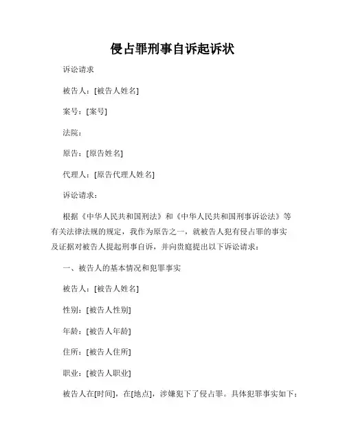 侵占罪刑事自诉起诉状