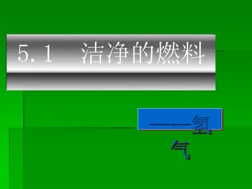 洁净的燃料——氢气 PPT教学课件2 粤教版