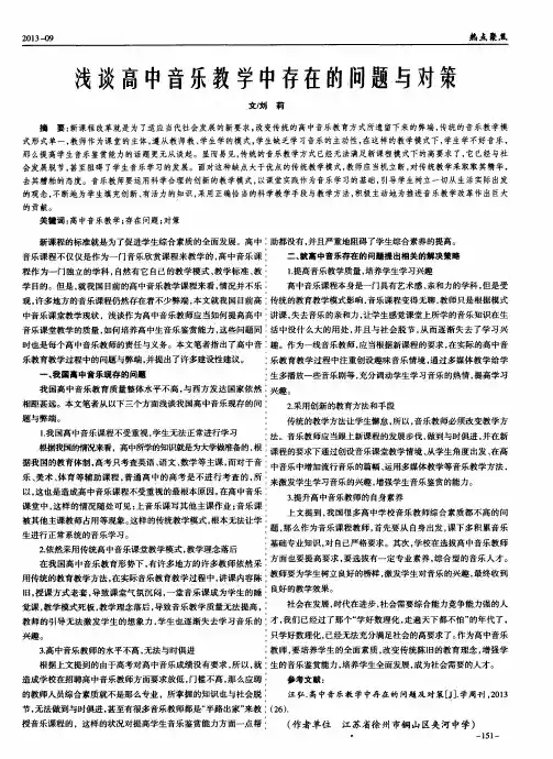 浅谈高中音乐教学中存在的阃题与对策
