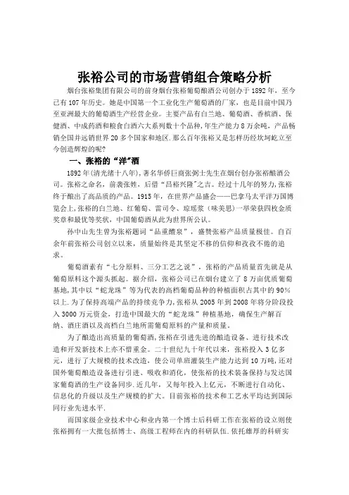 张裕公司的市场营销组合策略分析【精选文档】