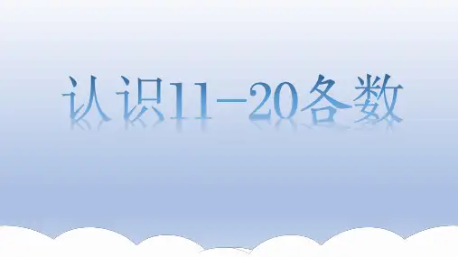 最新人教版数学一年级上册《11—20各数的认识》精品教学课件