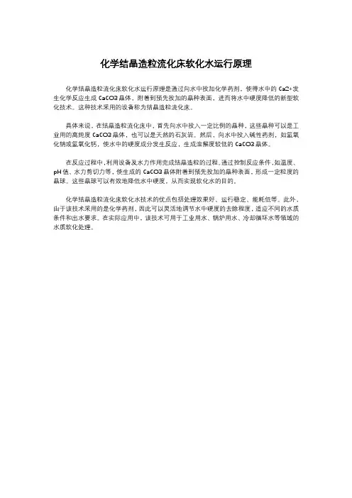 化学结晶造粒流化床软化水运行原理