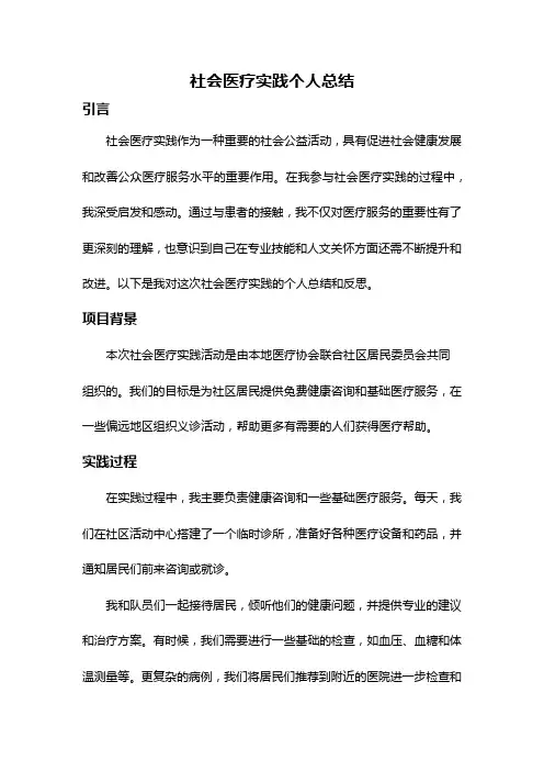 社会医疗实践个人总结