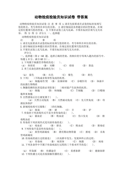 动物检疫检验员知识试卷带答案 