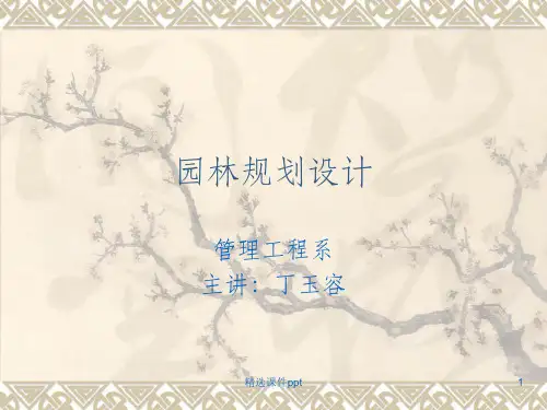 《园林规划设计》PPT课件