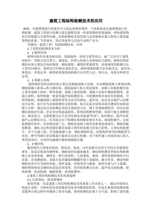 建筑工程结构检测技术的应用