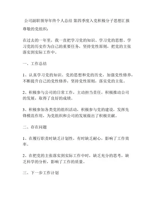公司副职领导年终个人总结 第四季度入党积极分子思想汇报