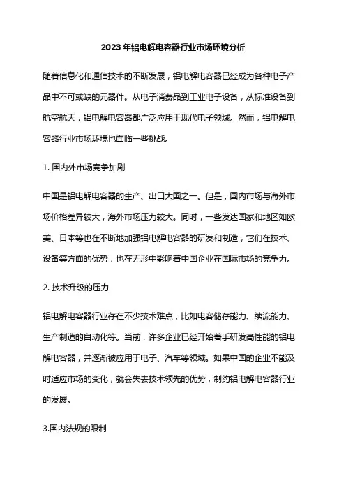 2023年铝电解电容器行业市场环境分析