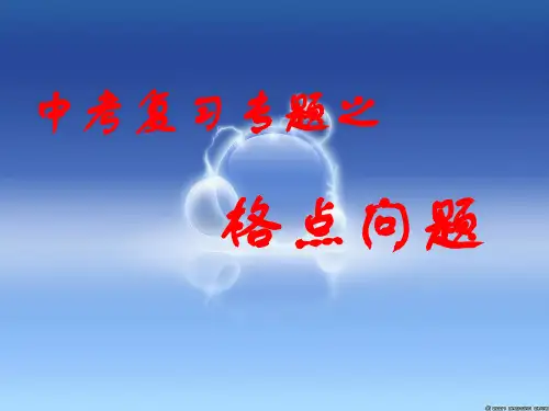 中考数学复习专题之格点问题