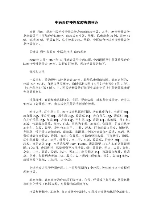 中医治疗慢性盆腔炎的体会
