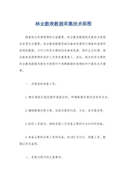 林业数表数据采集技术规程