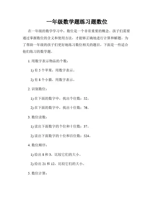 一年级数学题练习题数位