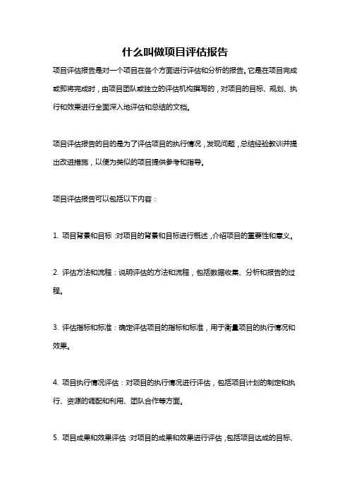 什么叫做项目评估报告