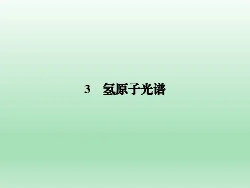 人教版选修3-5 第18章 3 氢原子光谱 课件(26张)