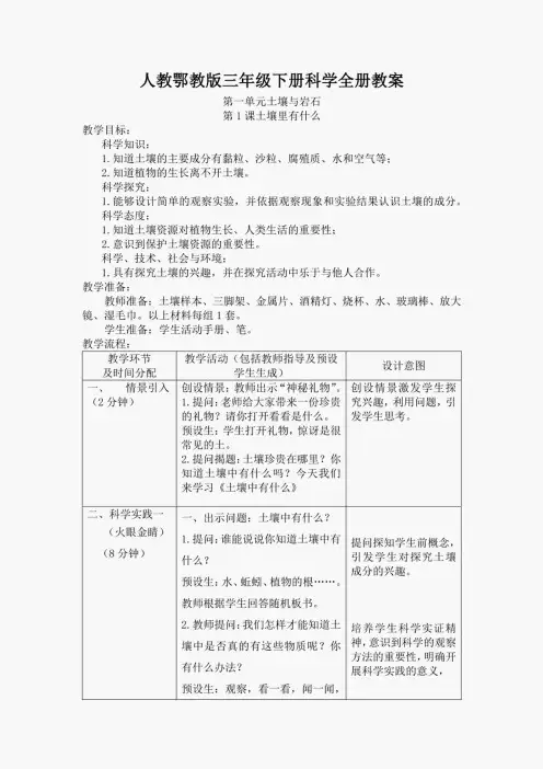 人教鄂教版三年级下册科学全册教案