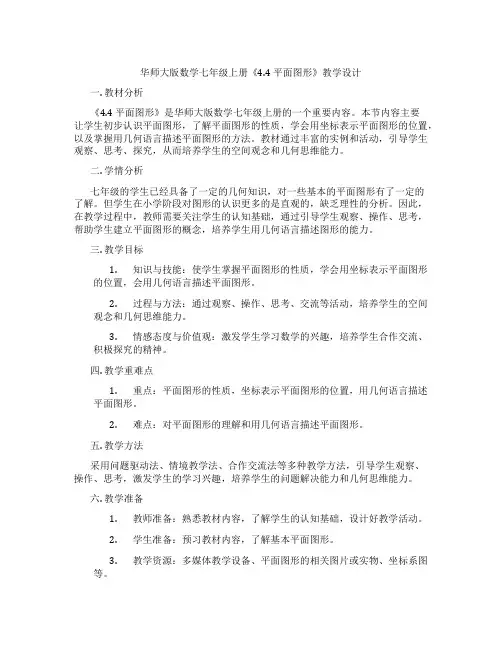 华师大版数学七年级上册《4.4 平面图形》教学设计