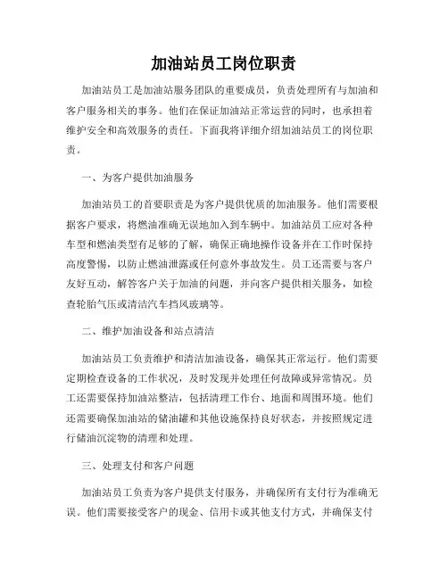 加油站员工岗位职责