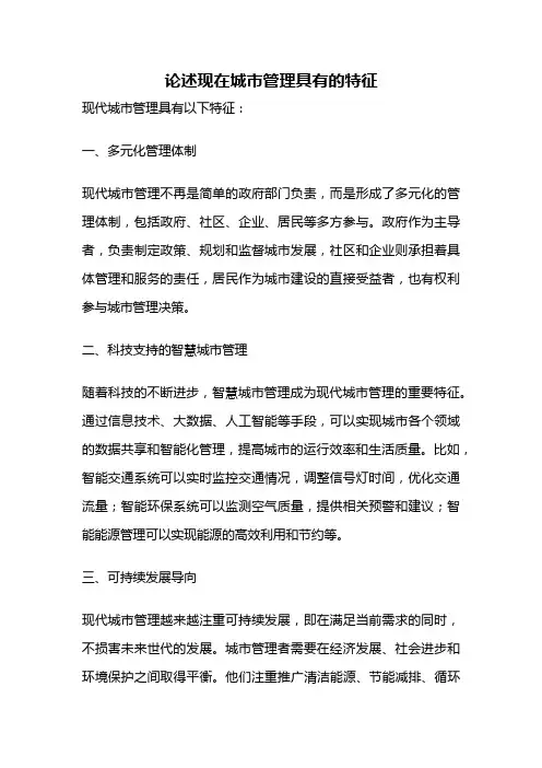 论述现在城市管理具有的特征