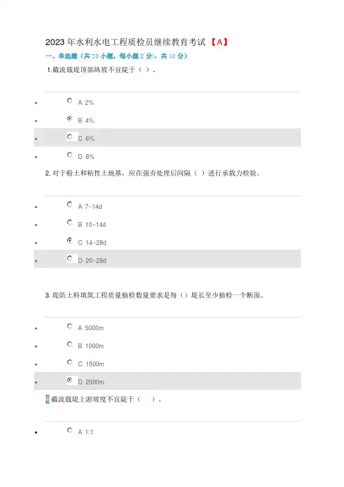 2023年水利水电工程质检员继续教育考试 【A】