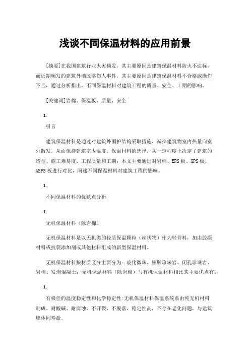 浅谈不同保温材料的应用前景
