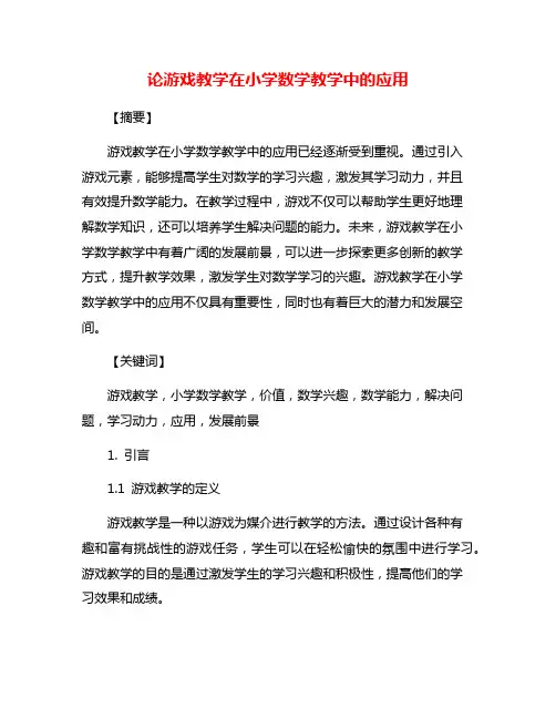论游戏教学在小学数学教学中的应用