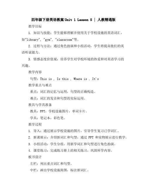 四年级下册英语教案-Unit1Lesson5∣人教精通版