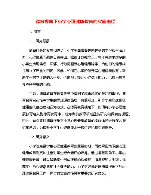 德育视角下小学心理健康教育的实施途径