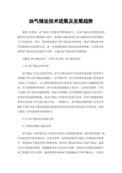 油气储运技术进展及发展趋势