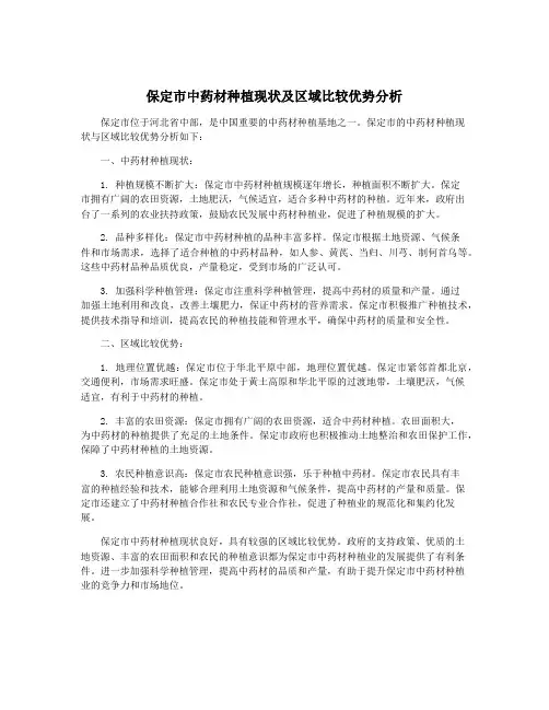 保定市中药材种植现状及区域比较优势分析