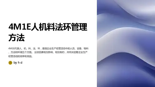 4M1E人机料法环管理方法