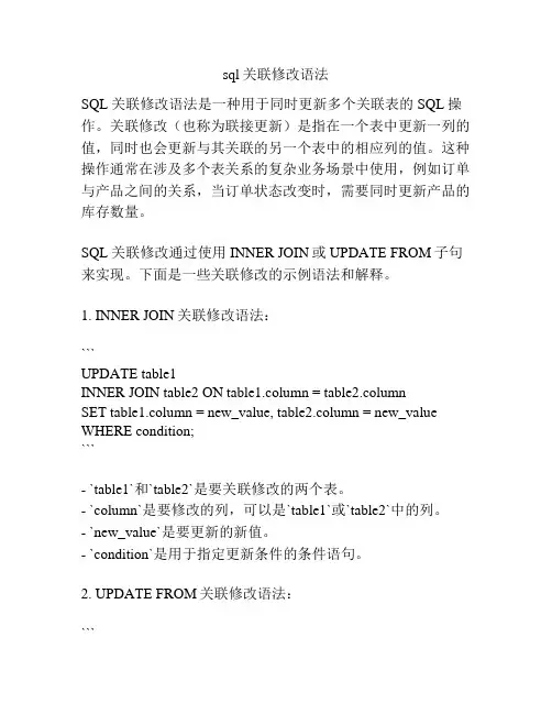 sql关联修改语法