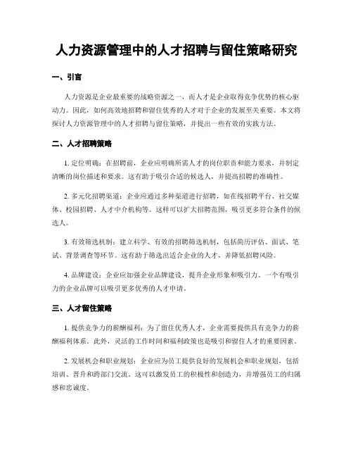 人力资源管理中的人才招聘与留住策略研究