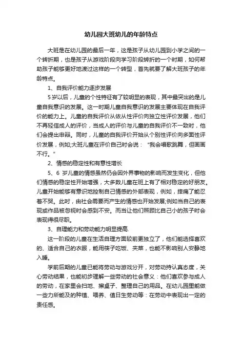 幼儿园大班幼儿的年龄特点
