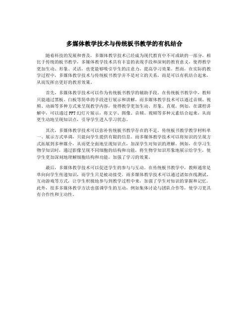 多媒体教学技术与传统板书教学的有机结合