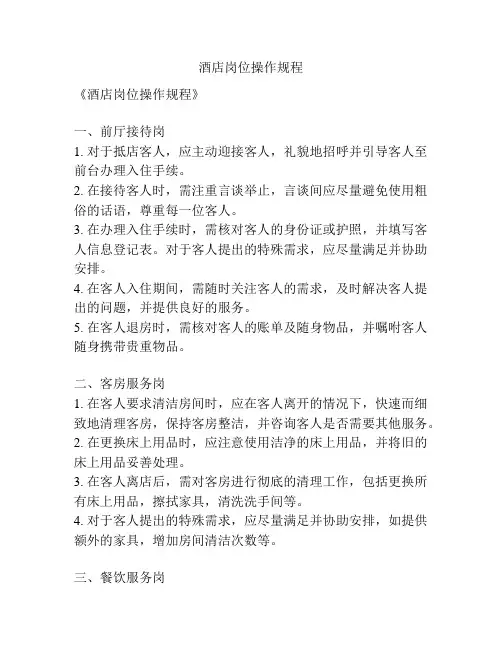 酒店岗位操作规程