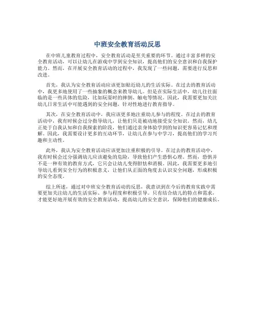 中班安全教育活动反思800字