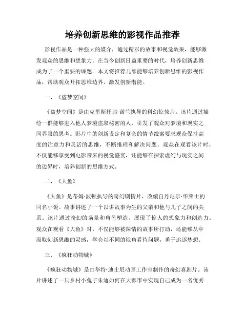 培养创新思维的影视作品推荐