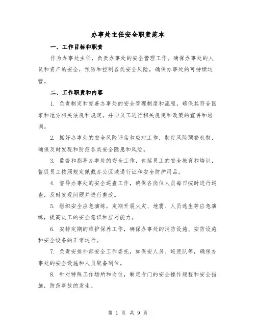 办事处主任安全职责范本(三篇)