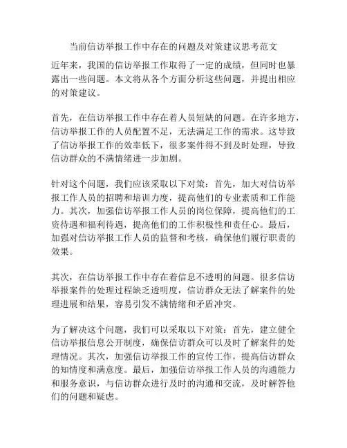 当前信访举报工作中存在的问题及对策建议思考范文