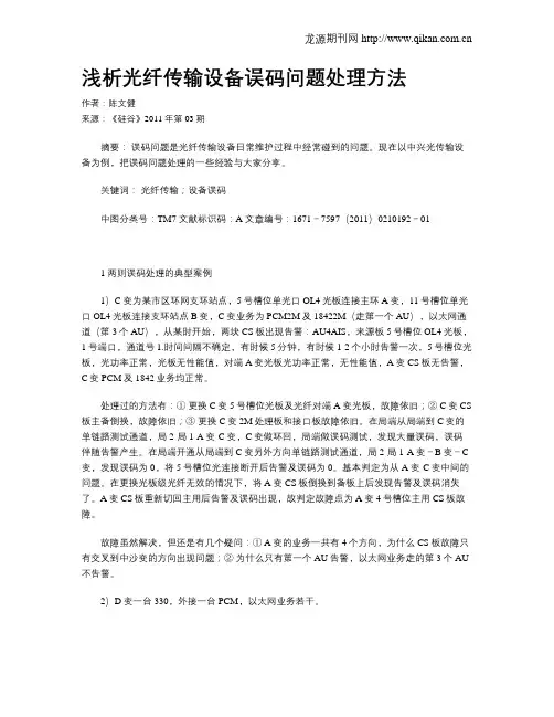 浅析光纤传输设备误码问题处理方法