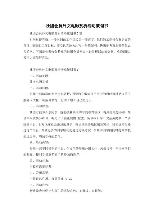 社团会员外文电影赏析活动策划书