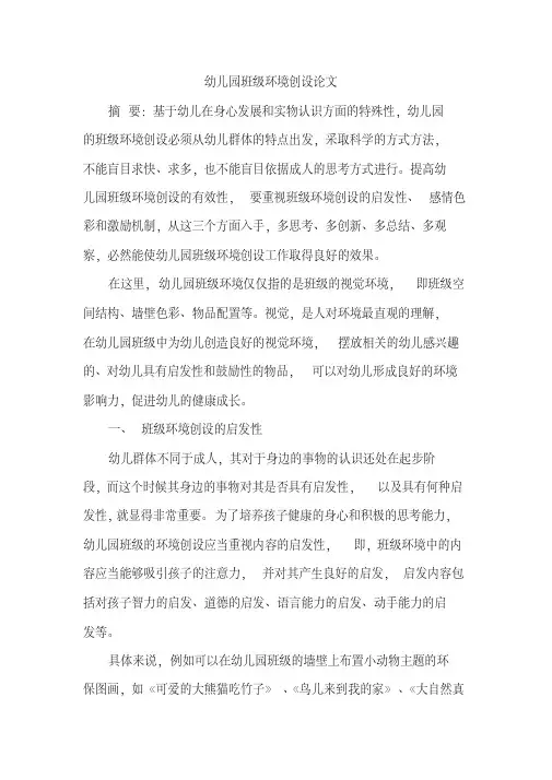 幼儿园班级环境创设论文