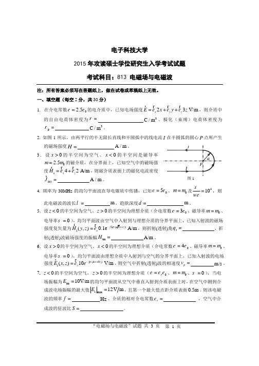 电子科技大学813电磁场与电磁波2015年考研专业课真题试卷