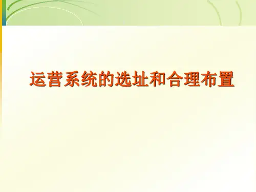 第四章运营系统的选址和合理布置详解