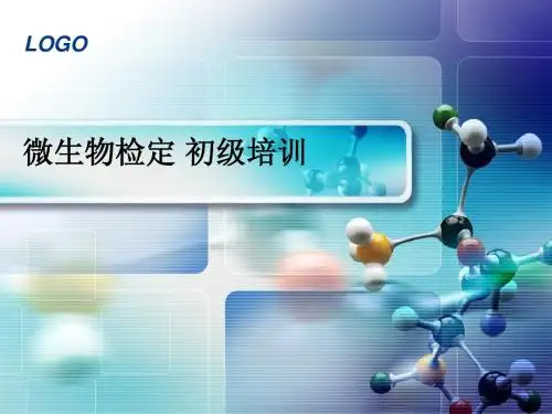 微生物初级