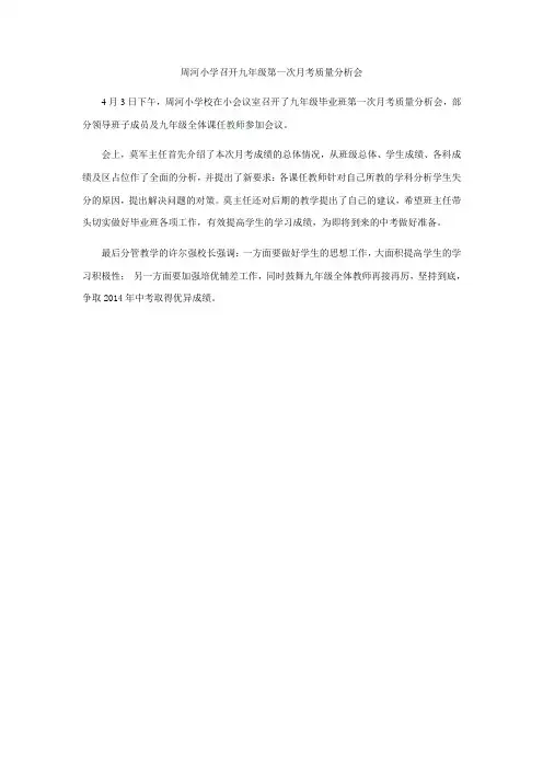 周河小学召开九年级第一次月考质量分析会